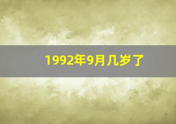 1992年9月几岁了