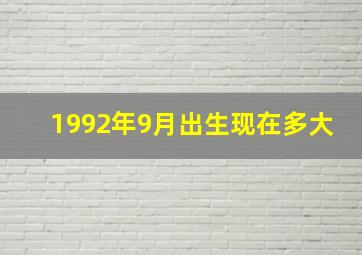 1992年9月出生现在多大