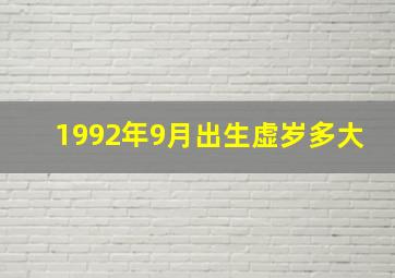 1992年9月出生虚岁多大