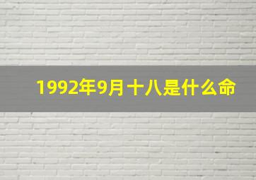 1992年9月十八是什么命