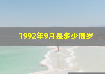 1992年9月是多少周岁