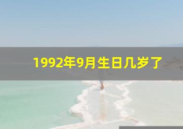 1992年9月生日几岁了