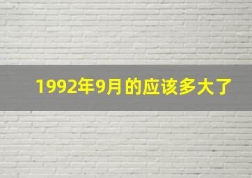 1992年9月的应该多大了