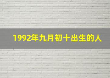 1992年九月初十出生的人