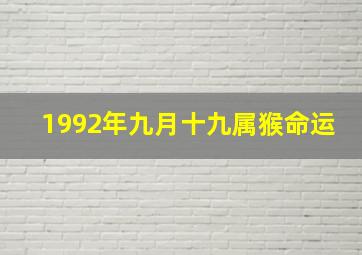 1992年九月十九属猴命运