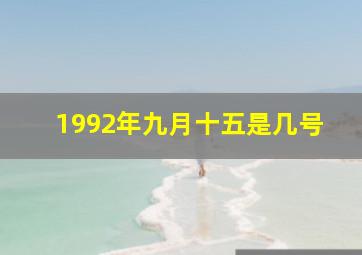 1992年九月十五是几号