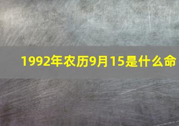 1992年农历9月15是什么命