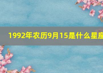 1992年农历9月15是什么星座