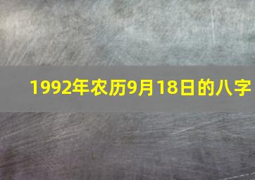 1992年农历9月18日的八字