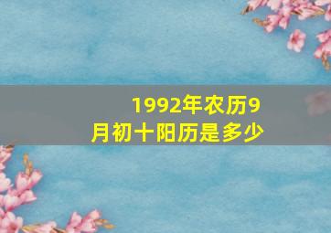 1992年农历9月初十阳历是多少