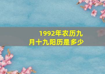 1992年农历九月十九阳历是多少