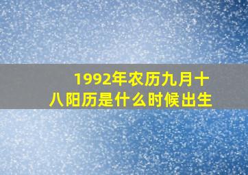 1992年农历九月十八阳历是什么时候出生