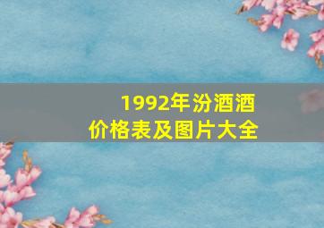 1992年汾酒酒价格表及图片大全