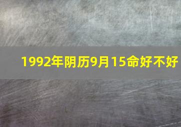 1992年阴历9月15命好不好