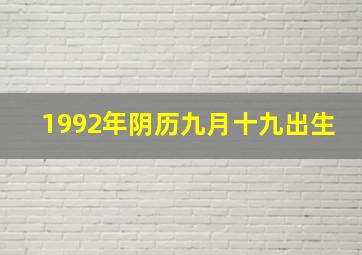 1992年阴历九月十九出生