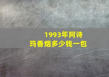 1993年阿诗玛香烟多少钱一包