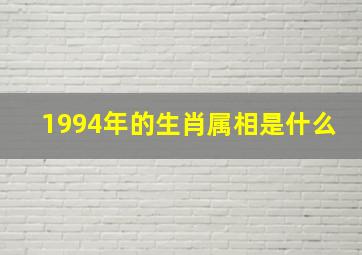 1994年的生肖属相是什么