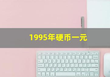 1995年硬币一元