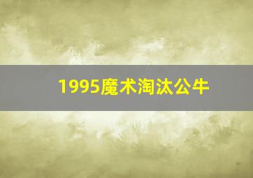 1995魔术淘汰公牛