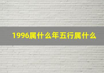 1996属什么年五行属什么