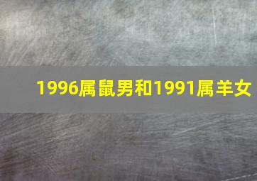 1996属鼠男和1991属羊女