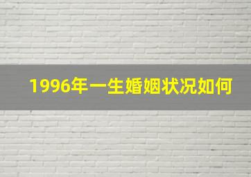 1996年一生婚姻状况如何