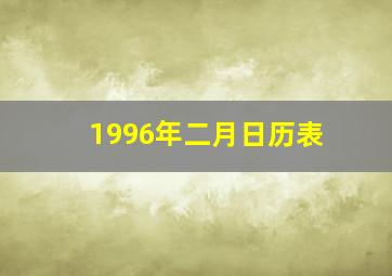 1996年二月日历表