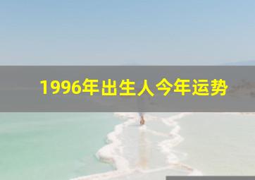 1996年出生人今年运势