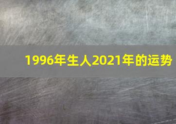 1996年生人2021年的运势