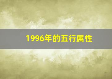 1996年的五行属性