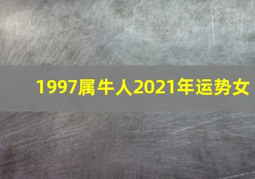 1997属牛人2021年运势女