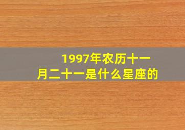 1997年农历十一月二十一是什么星座的