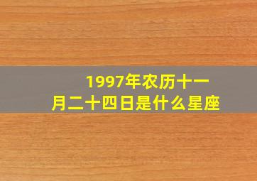 1997年农历十一月二十四日是什么星座