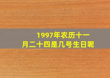 1997年农历十一月二十四是几号生日呢