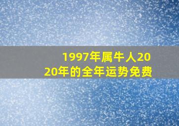 1997年属牛人2020年的全年运势免费