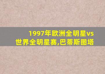 1997年欧洲全明星vs世界全明星赛,巴蒂斯图塔