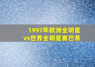 1997年欧洲全明星vs世界全明星赛巴蒂