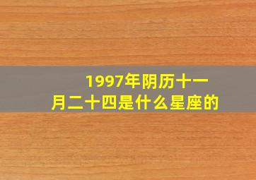 1997年阴历十一月二十四是什么星座的