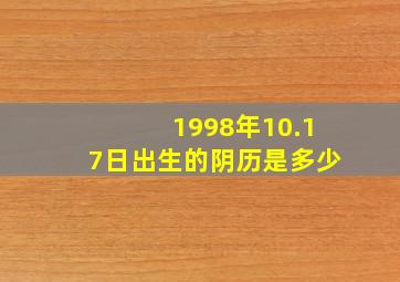 1998年10.17日出生的阴历是多少