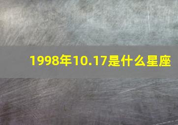 1998年10.17是什么星座