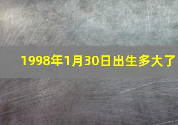 1998年1月30日出生多大了