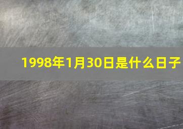 1998年1月30日是什么日子