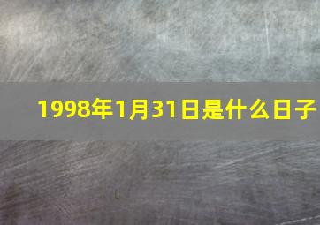 1998年1月31日是什么日子