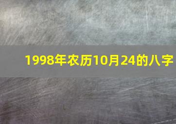 1998年农历10月24的八字