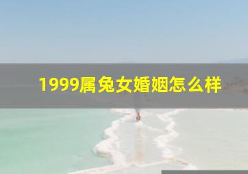 1999属兔女婚姻怎么样