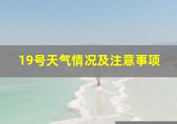 19号天气情况及注意事项