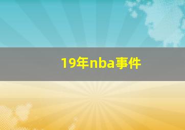 19年nba事件