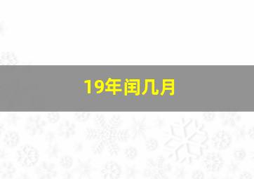 19年闰几月