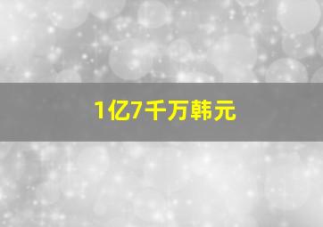 1亿7千万韩元