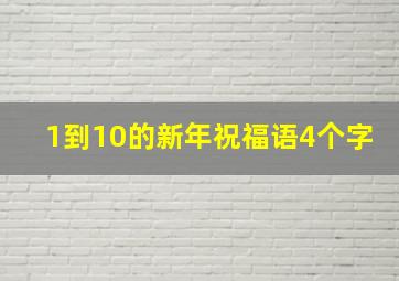 1到10的新年祝福语4个字